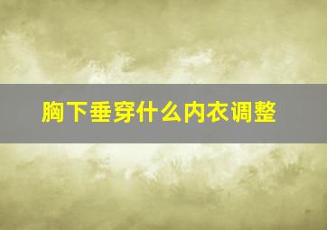 胸下垂穿什么内衣调整