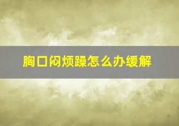 胸口闷烦躁怎么办缓解