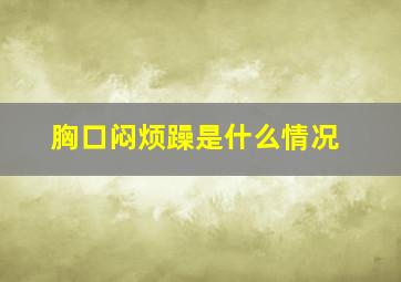 胸口闷烦躁是什么情况