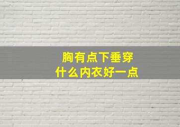 胸有点下垂穿什么内衣好一点