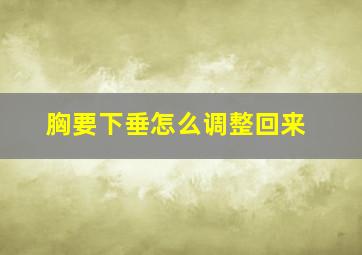 胸要下垂怎么调整回来