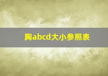 胸abcd大小参照表