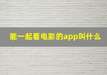 能一起看电影的app叫什么