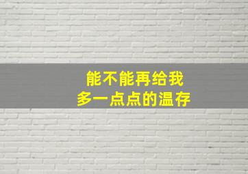 能不能再给我多一点点的温存