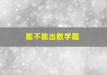 能不能出数学题