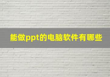 能做ppt的电脑软件有哪些