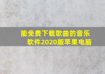 能免费下载歌曲的音乐软件2020版苹果电脑