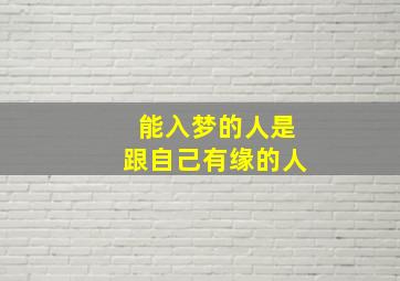 能入梦的人是跟自己有缘的人