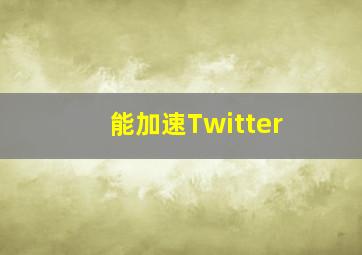 能加速Twitter