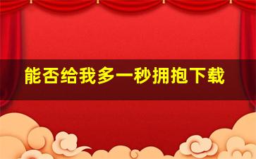 能否给我多一秒拥抱下载