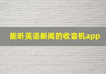 能听英语新闻的收音机app