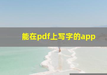 能在pdf上写字的app