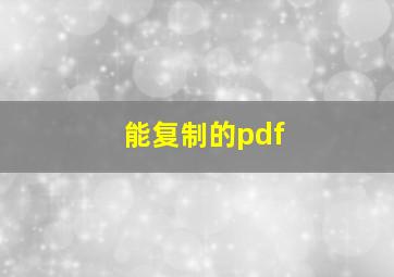 能复制的pdf