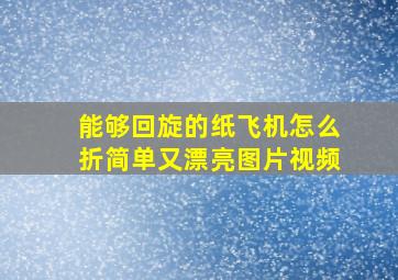 能够回旋的纸飞机怎么折简单又漂亮图片视频