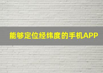 能够定位经纬度的手机APP