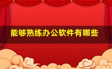 能够熟练办公软件有哪些