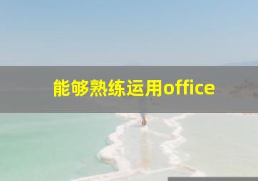 能够熟练运用office