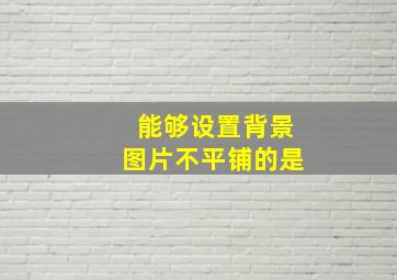 能够设置背景图片不平铺的是