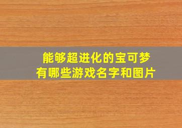 能够超进化的宝可梦有哪些游戏名字和图片