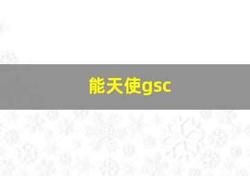 能天使gsc