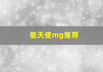 能天使mg推荐