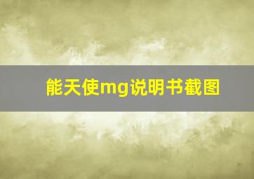 能天使mg说明书截图