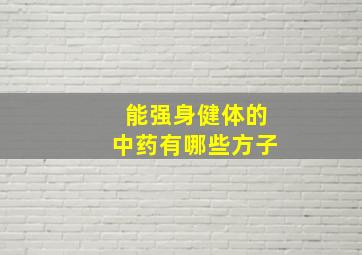 能强身健体的中药有哪些方子