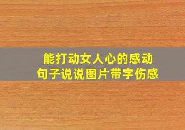 能打动女人心的感动句子说说图片带字伤感