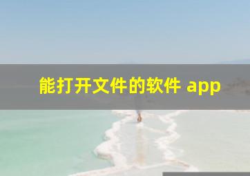 能打开文件的软件 app