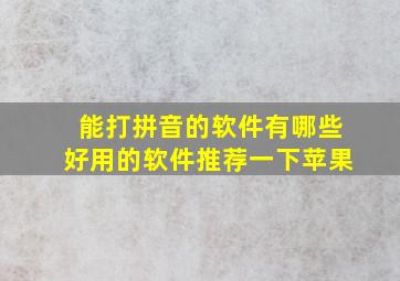 能打拼音的软件有哪些好用的软件推荐一下苹果