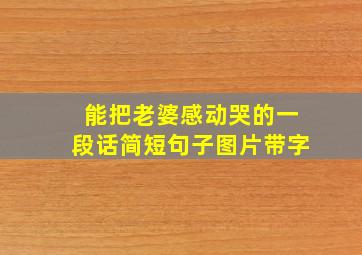 能把老婆感动哭的一段话简短句子图片带字