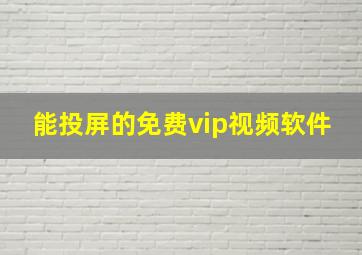 能投屏的免费vip视频软件