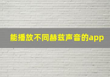 能播放不同赫兹声音的app