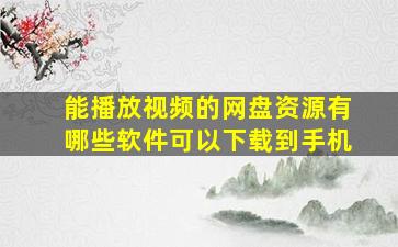 能播放视频的网盘资源有哪些软件可以下载到手机