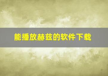 能播放赫兹的软件下载