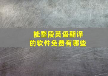 能整段英语翻译的软件免费有哪些