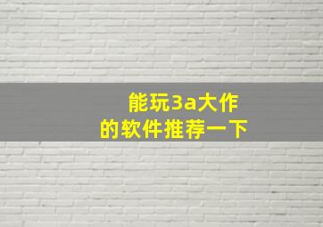 能玩3a大作的软件推荐一下