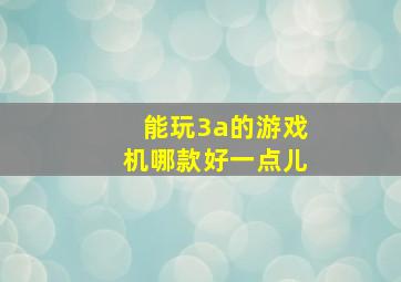 能玩3a的游戏机哪款好一点儿