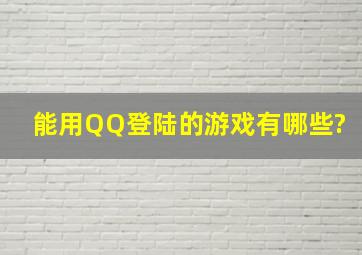 能用QQ登陆的游戏有哪些?