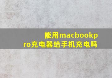 能用macbookpro充电器给手机充电吗