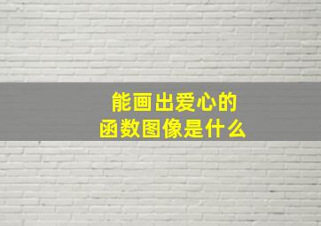 能画出爱心的函数图像是什么