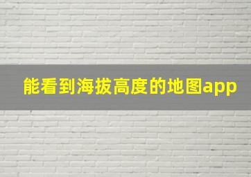 能看到海拔高度的地图app