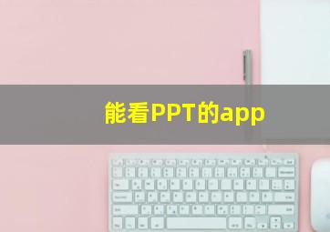 能看PPT的app