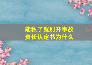 能私了就别开事故责任认定书为什么