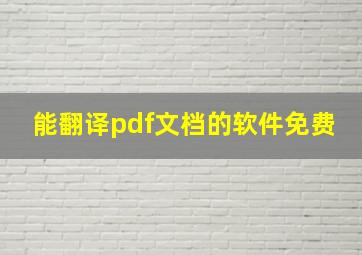 能翻译pdf文档的软件免费