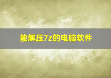 能解压7z的电脑软件