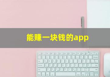 能赚一块钱的app