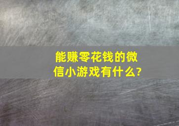 能赚零花钱的微信小游戏有什么?