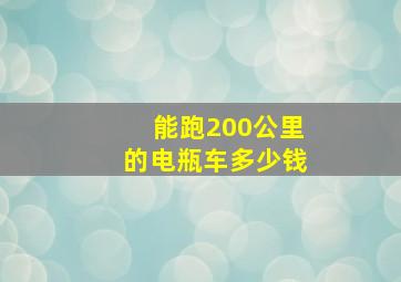 能跑200公里的电瓶车多少钱