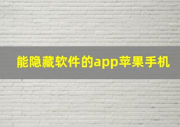 能隐藏软件的app苹果手机